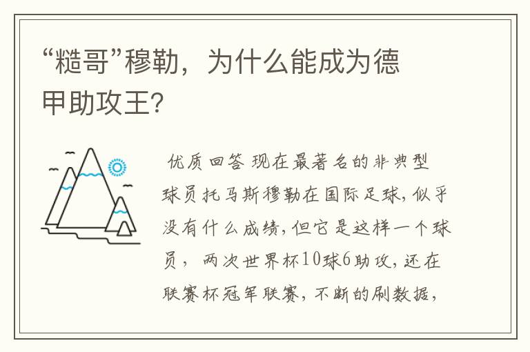 “糙哥”穆勒,为什么能成为德甲助攻王?