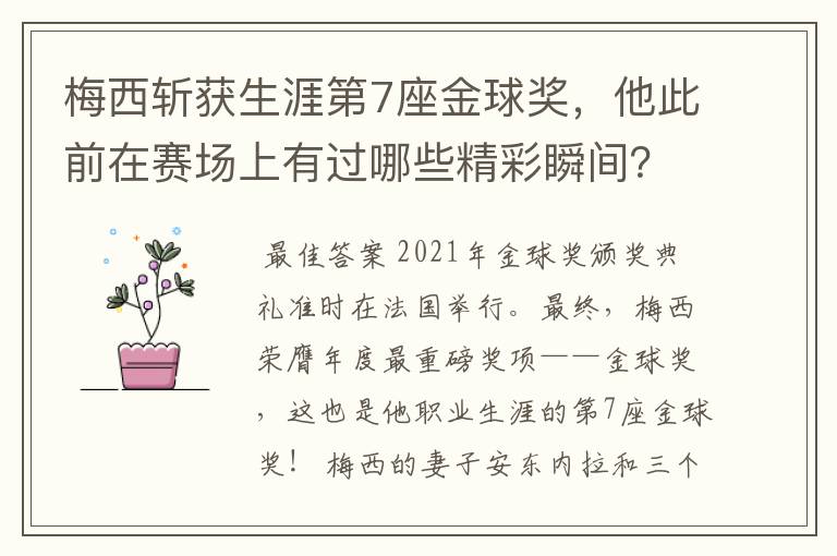 梅西斩获生涯第7座金球奖,他此前在赛场上有过哪些精彩瞬间?