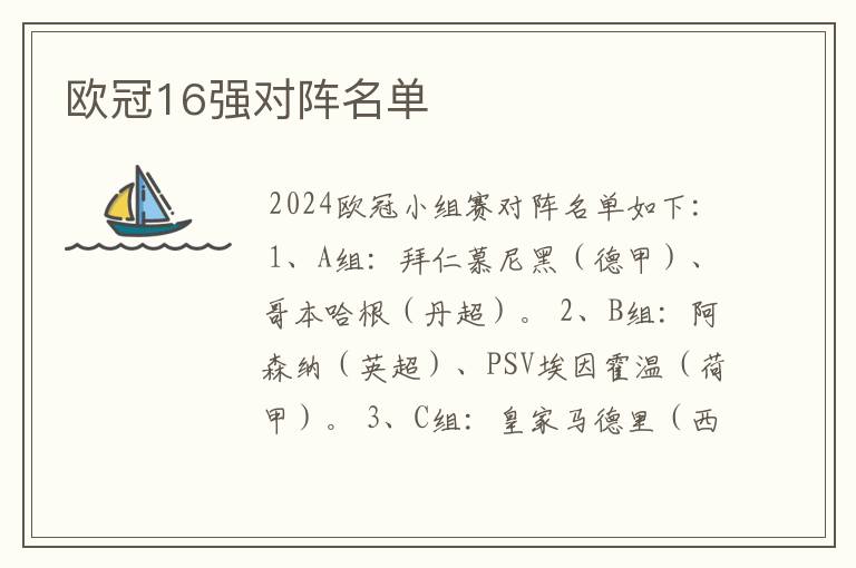 欧冠16强对阵名单