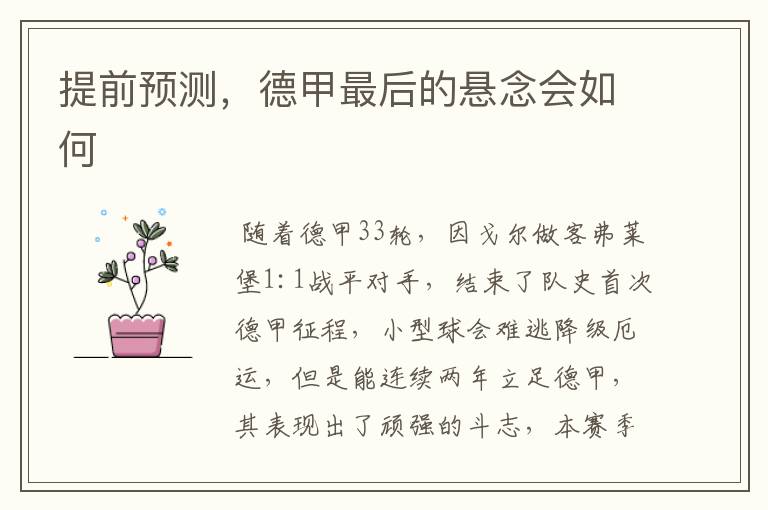 提前预测,德甲最后的悬念会如何
