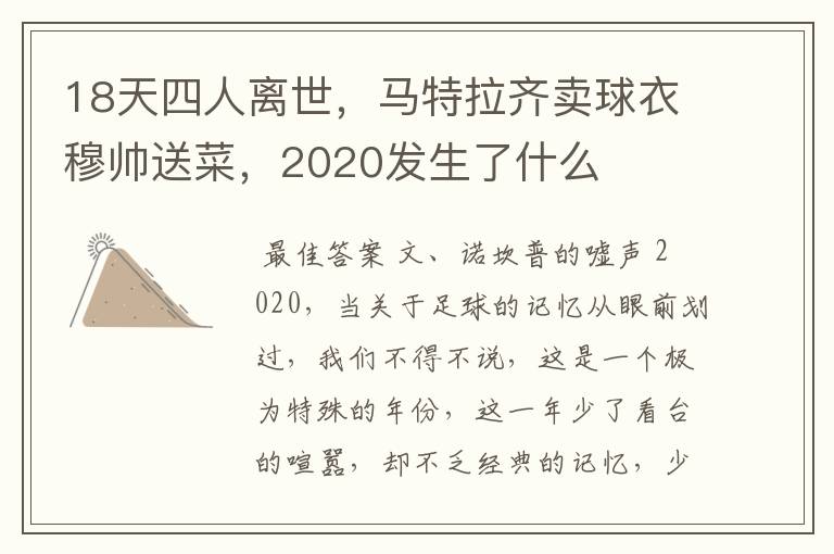 18天四人离世,马特拉齐卖球衣穆帅送菜,2020发生了什么