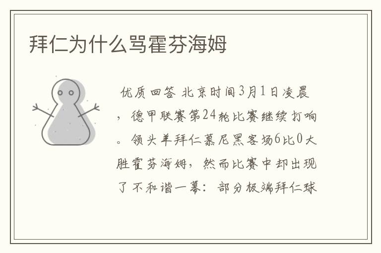 拜仁为什么骂霍芬海姆