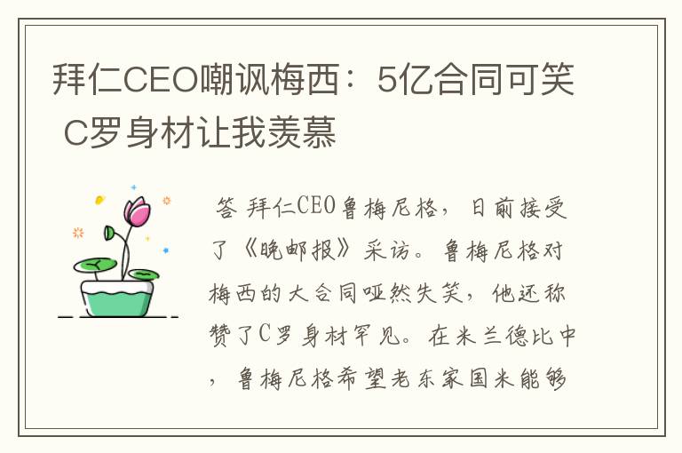 拜仁CEO嘲讽梅西:5亿合同可笑 C罗身材让我羡慕