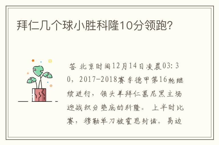 拜仁几个球小胜科隆10分领跑?