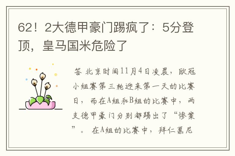 62!2大德甲豪门踢疯了:5分登顶,皇马国米危险了