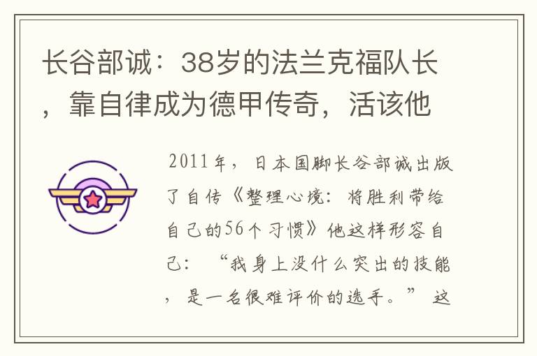 长谷部诚:38岁的法兰克福队长,靠自律成为德甲传奇,活该他成功