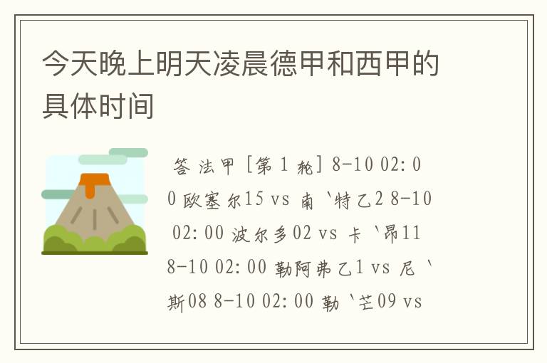 今天晚上明天凌晨德甲和西甲的具体时间
