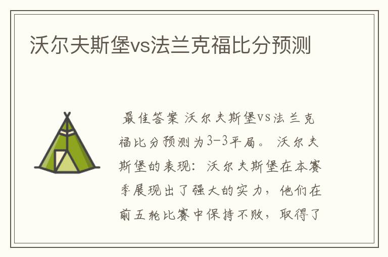 沃尔夫斯堡vs法兰克福比分预测