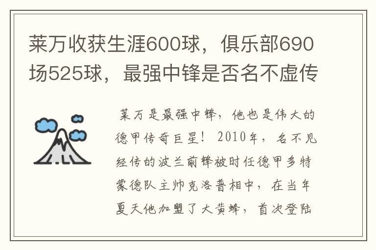 莱万收获生涯600球,俱乐部690场525球,最强中锋是否名不虚传?