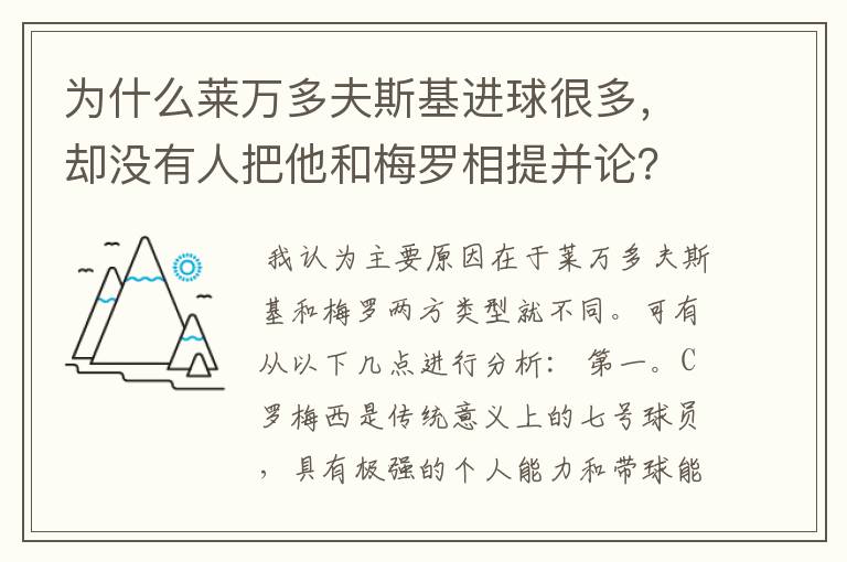 为什么莱万多夫斯基进球很多,却没有人把他和梅罗相提并论?