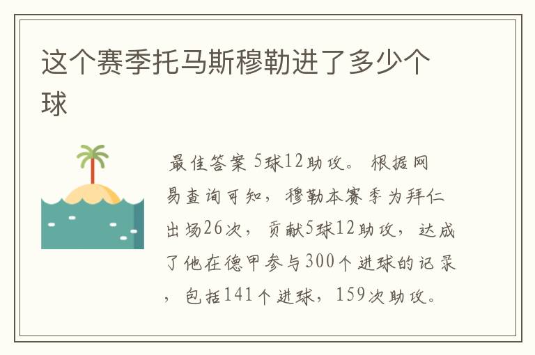 这个赛季托马斯穆勒进了多少个球