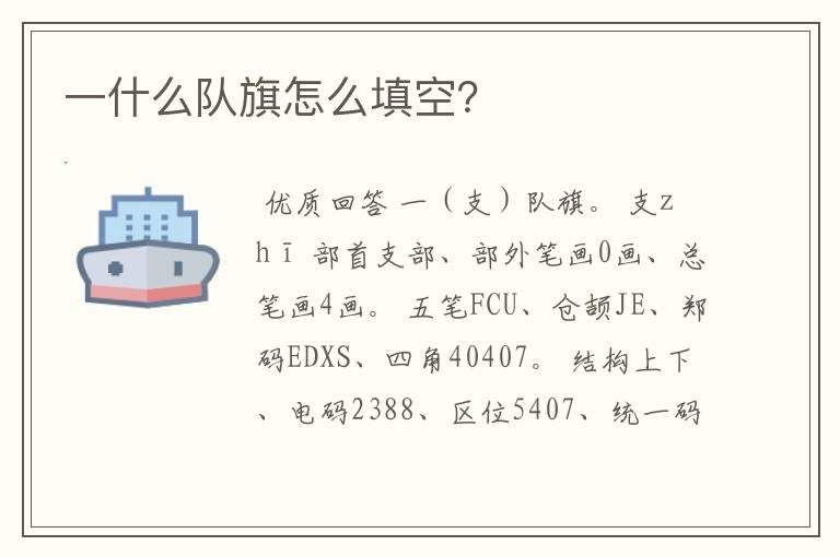 一什么队旗怎么填空?