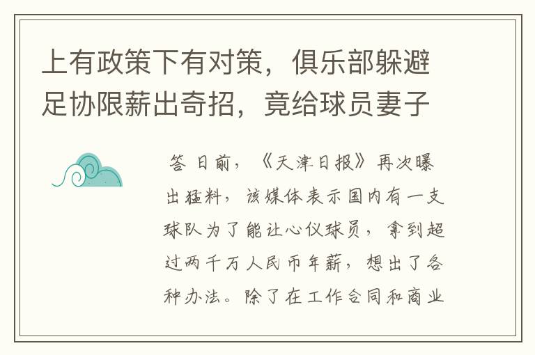 上有政策下有对策,俱乐部躲避足协限薪出奇招,竟给球员妻子签约