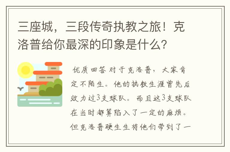 三座城,三段传奇执教之旅!克洛普给你最深的印象是什么?