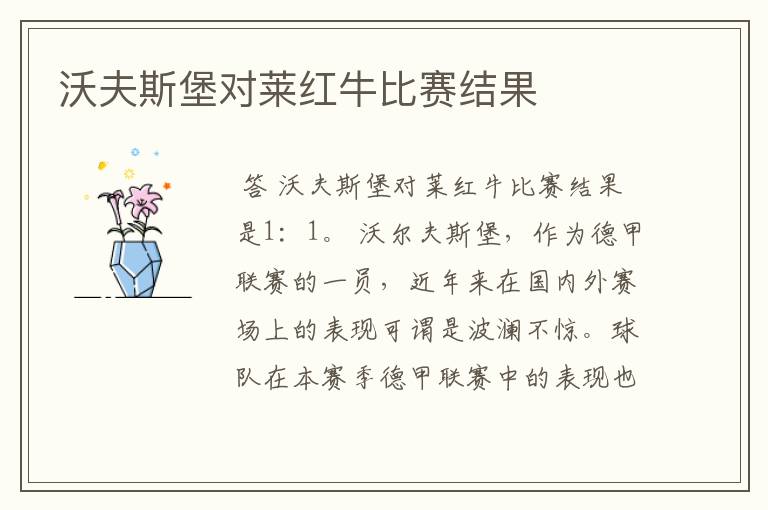 沃夫斯堡对莱红牛比赛结果