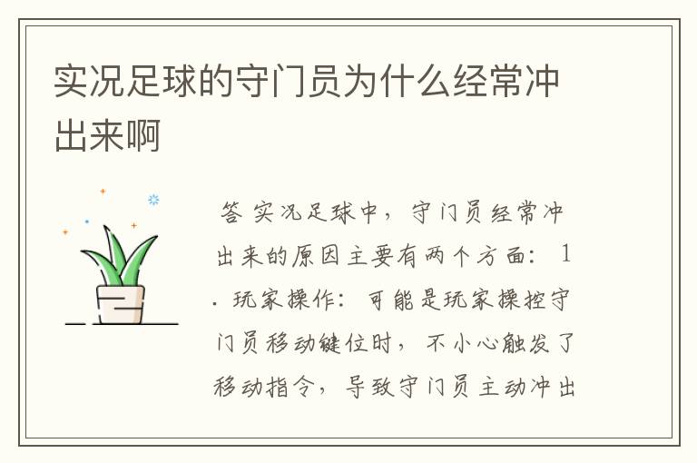 实况足球的守门员为什么经常冲出来啊