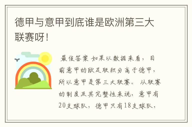 德甲与意甲到底谁是欧洲第三大联赛呀!