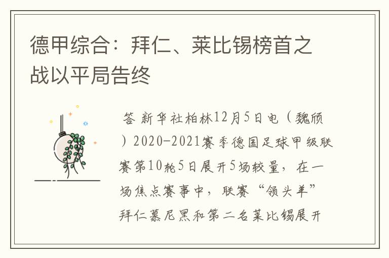 德甲综合:拜仁、莱比锡榜首之战以平局告终