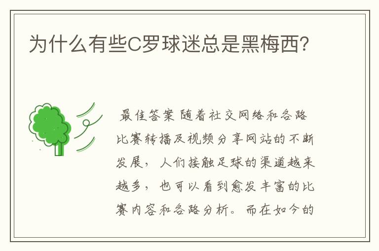 为什么有些C罗球迷总是黑梅西?