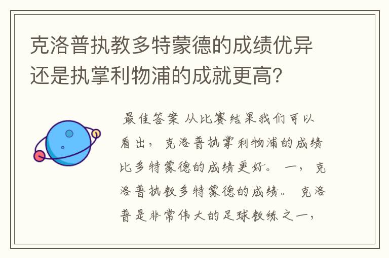 克洛普执教多特蒙德的成绩优异还是执掌利物浦的成就更高?