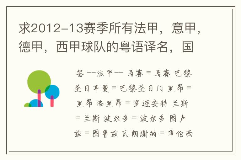 求2012-13赛季所有法甲,意甲,德甲,西甲球队的粤语译名,国粤对照。