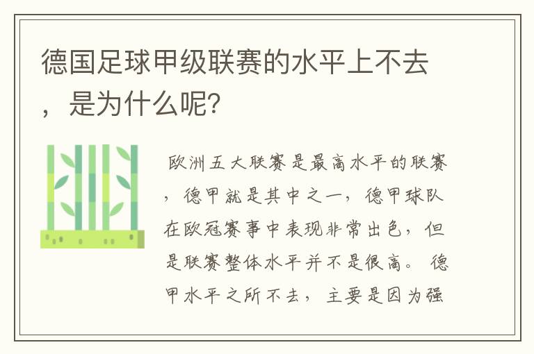 德国足球甲级联赛的水平上不去,是为什么呢?