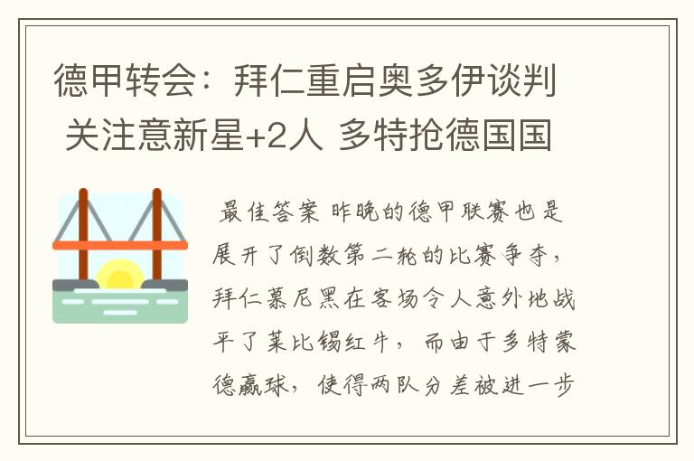 德甲转会:拜仁重启奥多伊谈判 关注意新星+2人 多特抢德国国脚
