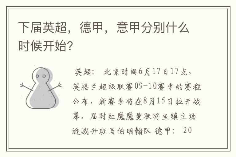 下届英超,德甲,意甲分别什么时候开始?
