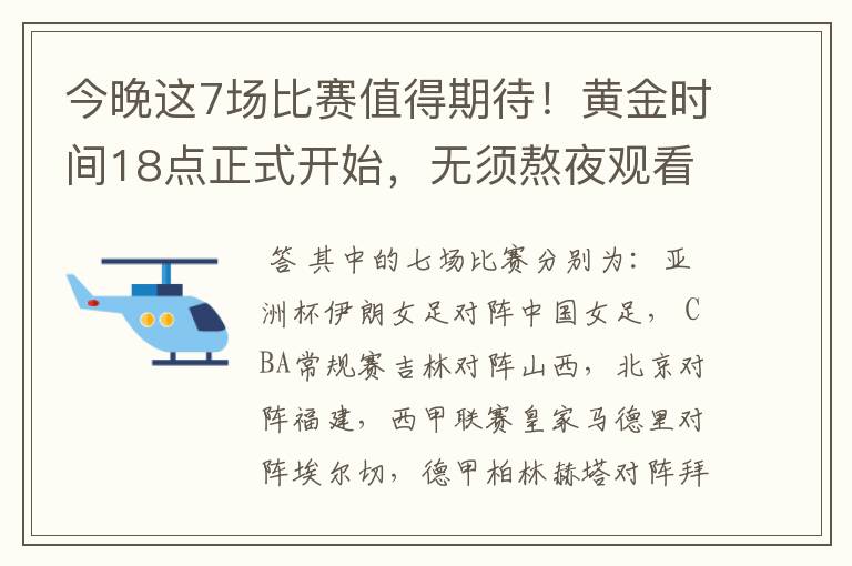 今晚这7场比赛值得期待!黄金时间18点正式开始,无须熬夜观看