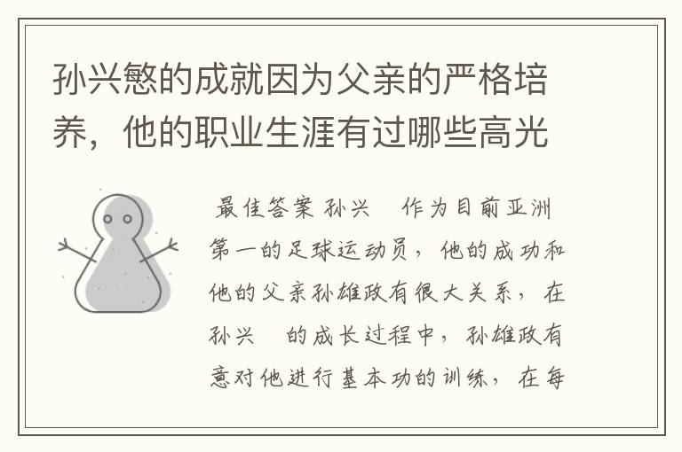 孙兴慜的成就因为父亲的严格培养，他的职业生涯有过哪些高光时刻？