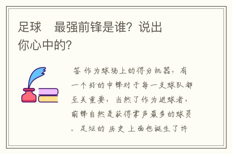 足球⚽最强前锋是谁?说出你心中的?