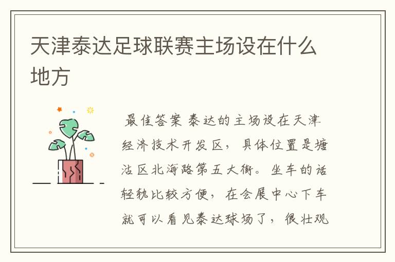 天津泰达足球联赛主场设在什么地方