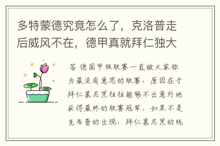 多特蒙德究竟怎么了,克洛普走后威风不在,德甲真就拜仁独大?