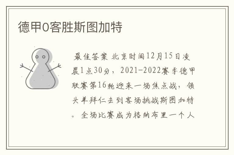 德甲0客胜斯图加特