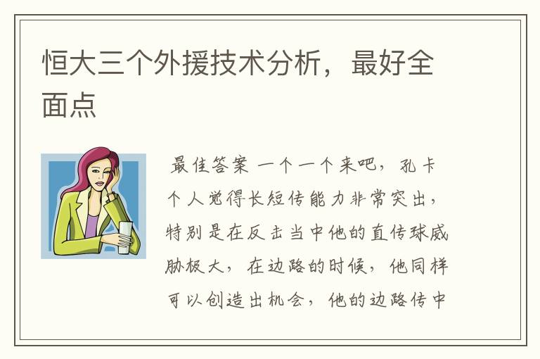 恒大三个外援技术分析,最好全面点