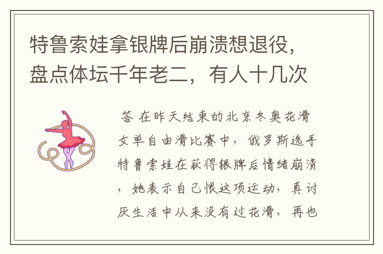 特鲁索娃拿银牌后崩溃想退役,盘点体坛千年老二,有人十几次亚军