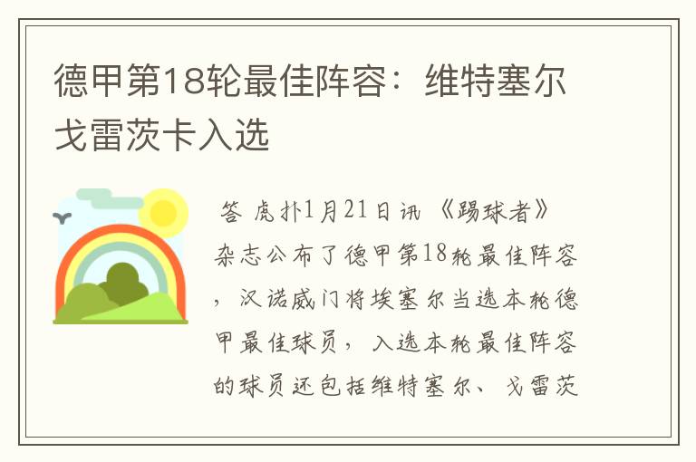 德甲第18轮最佳阵容:维特塞尔戈雷茨卡入选