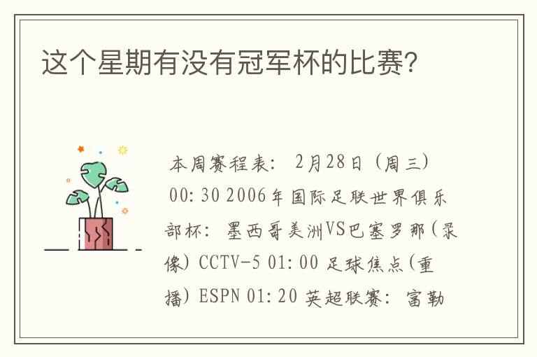 这个星期有没有冠军杯的比赛?