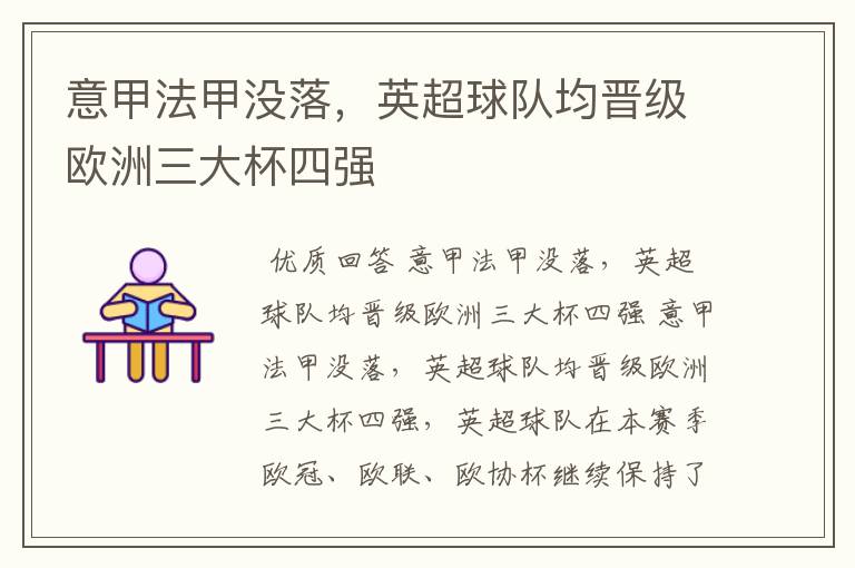 意甲法甲没落，英超球队均晋级欧洲三大杯四强