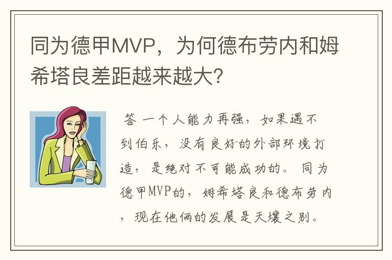 同为德甲MVP,为何德布劳内和姆希塔良差距越来越大?