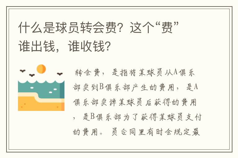 什么是球员转会费?这个“费”谁出钱,谁收钱?