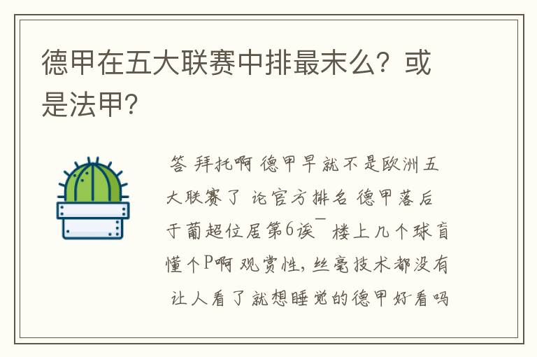 德甲在五大联赛中排最末么?或是法甲?