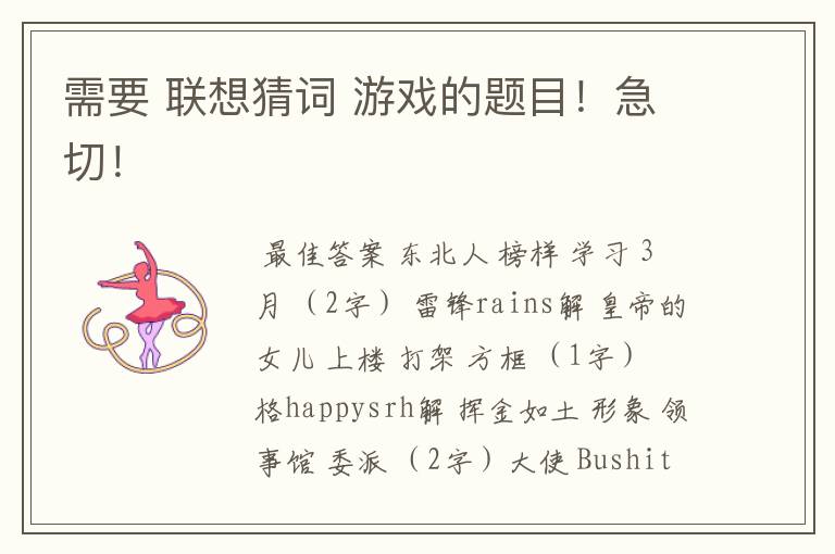 需要 联想猜词 游戏的题目!急切!