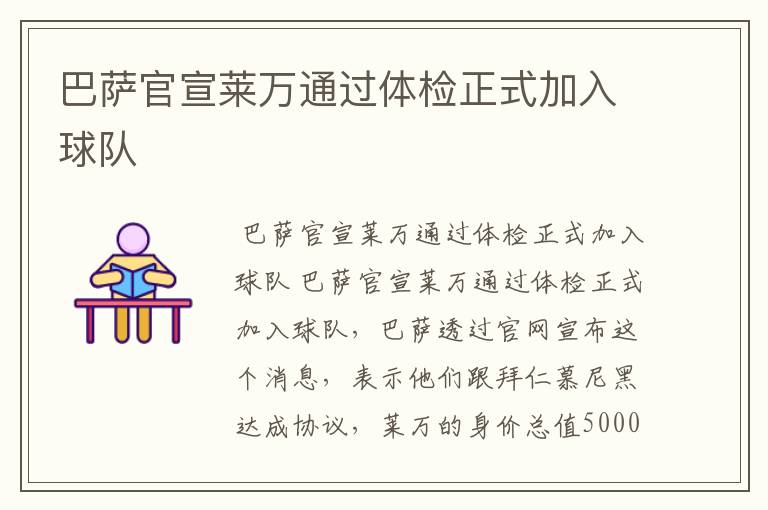 巴萨官宣莱万通过体检正式加入球队