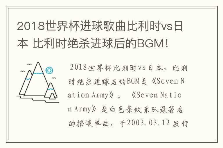 2018世界杯进球歌曲比利时vs日本 比利时绝杀进球后的BGM!