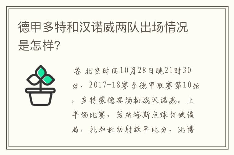 德甲多特和汉诺威两队出场情况是怎样?