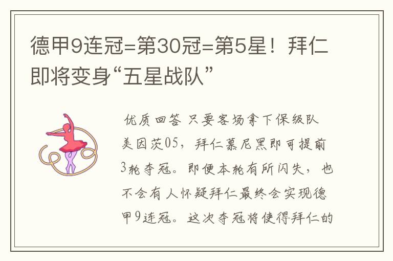 德甲9连冠=第30冠=第5星!拜仁即将变身“五星战队”