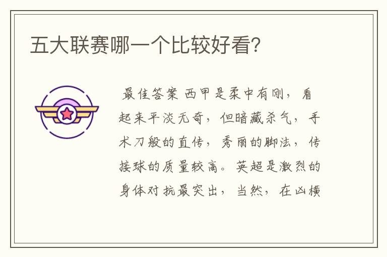 五大联赛哪一个比较好看?