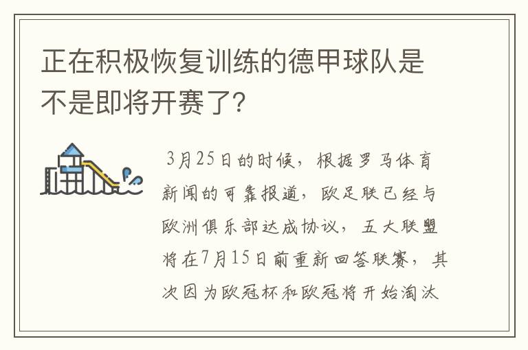 正在积极恢复训练的德甲球队是不是即将开赛了?
