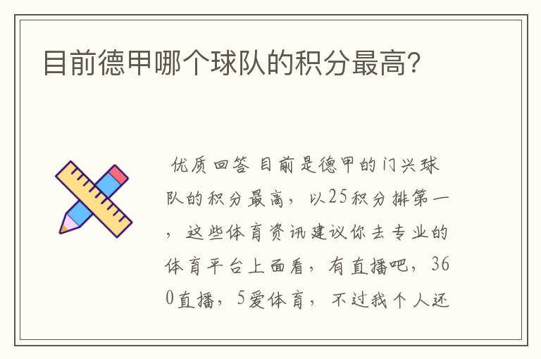 目前德甲哪个球队的积分最高?